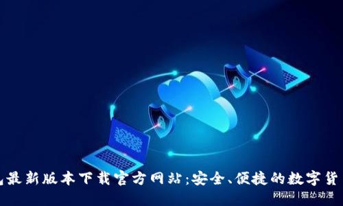 比特派钱包最新版本下载官方网站：安全、便捷的数字货币管理工具