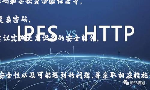 波宝钱包里币能提现吗？全面解析和常见问题解答

波宝钱包, 数字货币, 提现, 加密货币/guanjianci

### 一、波宝钱包概述

波宝钱包是一款近年来发展迅速的数字钱包，支持多种加密货币的存储与交易，因其界面友好和安全性能出色，受到很多用户的欢迎。波宝钱包不仅提供用户便捷的资产管理功能，还支持直接在钱包内部进行交易和兑换。

### 二、波宝钱包提现功能介绍

在波宝钱包中，用户可以将自己存入钱包的加密货币提现到其他平台或个人账户。然而，提现的具体过程和要求可能会因不同的加密货币和地区政策而有所不同。

#### 2.1 提现的基本步骤

想要将波宝钱包中的数字货币提现，通常需要以下几个步骤：

1. **确认资产**：首先，用户需要确认自己在波宝钱包中的数字货币类型和数量。例如，比特币、以太坊或其他种类的代币。

2. **选择提现方式**：波宝钱包支持多种提现方式，包括提现到其他交易所、个人钱包或银行卡。用户需要根据自己的需求选择合适的提现方式。

3. **输入提现信息**：在选择了提现方式后，用户需要填写提现信息，例如提现地址、数量等。特别是在提现到其他钱包时，用户需确保输入正确的地址，以免造成资产损失。

4. **支付手续费**：大多数情况下，提现时会涉及一定的手续费。手续费的多少可能与提现的金额、货币类型及网络拥堵情况相关。

5. **等待处理**：提交提现申请后，用户需耐心等待。处理时间视平台和链上交易情况而定，通常在几分钟到几个小时之间。 

#### 2.2 提现限制

1. **金额限制**：波宝钱包可能对用户单次提现的金额设置上限，具体金额需查询官方说明。

2. **身份验证**：部分钱包和交易所可能会要求用户进行身份验证（KYC），以确保提现安全。在未完成身份验证的情况下，用户可能无法进行提现操作。

### 三、波宝钱包的安全性

在进行数字货币的存取时，安全性是用户最为关心的问题之一。波宝钱包为了保障用户资产安全，采取了一系列保护措施：

#### 3.1 多重签名技术

波宝钱包采用多重签名技术，要求多个密钥签署交易，增加了安全性。即便某一个密钥泄露，攻击者仍无法擅自进行提现。

#### 3.2 冷热钱包分离

波宝钱包将用户资产分为热钱包和冷钱包：热钱包用于日常交易，冷钱包则存储大部分资金，确保在网络攻击发生时，用户资产不会受到损失。

#### 3.3 二次验证机制

波宝钱包在用户进行提现操作时，会要求进行二次验证，例如通过手机验证码或邮件确认，以进一步确保用户的账户安全。

### 四、常见问题解答

#### h3问1：波宝钱包支持哪些加密货币的提现？

波宝钱包支持多种主流加密货币的提现，如比特币（BTC）、以太坊（ETH）、瑞波币（XRP）、莱特币（LTC）等。每种货币的提现步骤可能相似，但具体要求和可能收取的手续费有所不同。用户可以在波宝钱包的官方页面查看最新的支持货币列表和相关信息。

对于一些较小或新兴的加密货币，波宝钱包的支持可能存在局限，用户在进行提现前应仔细核对和确认。同时，了解每种货币的提现时间也很重要，某些货币的链上确认时间较长，可能需要耐心等待。

#### h3问2：提现过程中遇到问题怎么解决？

提现过程中，用户可能会遇到一些问题，如提现申请未通过、提现金额不足、提现地址错误等。这时用户可以通过以下步骤解决问题：

1. **检查提现信息**：用户在提交提现申请前，务必仔细核对填写的信息，包括提现地址、数量等。类似于比特币地址，稍有错误可能导致资产丢失。

2. **查阅帮助文档**：波宝钱包通常会提供详细的帮助文档和常见问题解答，用户可以查阅这些文档寻找解决方案。

3. **联系客服**：如果上述方法无法解决问题，用户可以通过波宝钱包的客服通道进行咨询。通过提交工单或在线联系方式，用户可以获得专业的技术支持。

#### h3问3：波宝钱包提现会收取多少手续费？

波宝钱包提现的手续费因不同的加密货币和提现方式而异。例如，将比特币提现到其他交易所时，通常会收取一定百分比的手续费，或按固定金额收取手续费。具体费用标准，用户可以在提现界面看到。

有些情况下，波宝钱包可能会根据网络情况动态调整手续费，尤其在网络拥堵时，手续费可能会有所上升。用户在提现前，可以考虑合适的时间节点进行操作，比如在网络较为畅通的时段，可能会降低提现成本。

#### h3问4：波宝钱包提现到银行卡是否方便？

提现到银行卡是波宝钱包提供的提现方式之一，通常步骤相对简单。但具体流程会因用户所在地区的法律法规和银行政策有所不同。在大多数情况下，用户需提供有效的身份信息和银行卡信息。

在完成身份验证后，用户可以直接选择提现到银行卡的选项，输入金额和相关信息。处理时间可能在1到3个工作日不等，具体情况取决于银行的工作效率和波宝钱包的处理速度。

#### h3问5：如何确保波宝钱包提现的安全性？

为了确保波宝钱包的提现安全性，用户可以采取一些预防措施：

1. **启用二次验证**：开启二次验证功能，可以有效防止因账户泄露而造成的资产损失。常用的二次验证方式包括手机验证码和谷歌身份验证器等。

2. **定期更新密码**：用户应该定期更新自己的钱包密码，并避免使用过于简单的密码。建议使用字母、数字及符号组合的复杂密码。

3. **确保设备安全**：在进行提现操作时，使用个人私有的电脑或手机，而不是公共设备，能有效减少被攻击的风险。同时，建议定期更新设备的安全软件。

### 五、总结

波宝钱包作为一款优秀的数字货币钱包，提供了多种便捷的提现服务。然而，在使用过程中，用户需要了解提现的具体流程、安全性以及可能遇到的问题，并采取相应措施保护自己的资产安全。希望通过本文的详细解析，能帮助用户更好地使用波宝钱包及其提现功能，实现安全便捷的交易体验。