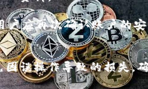 子B特派钱包如何联系客服/子
关键词特派钱包, 客服, 联系方式, 使用帮助/关键词

一、B特派钱包简介
B特派钱包是一款功能丰富的数字钱包应用，致力于为用户提供安全、便捷的数字货币管理和支付服务。随着数字货币的普及，越来越多的人选择使用B特派钱包来管理他们的资产。B特派钱包不仅支持多种数字货币的存储和交易，还提供了一系列增值服务。然而，在使用过程中，有些用户可能会遇到问题，这时就需要联系客服来解决疑问。

二、B特派钱包联系客服的方式
联系客服是每个用户在遇到问题时的首要步骤。B特派钱包提供了多种联系客服的方式，以便满足不同用户的需求。以下是几种常用的联系客服方法：

1. 应用内客服：
用户可以通过B特派钱包的应用内客服功能联系专业的客服人员。打开应用，进入“设置”，找到“客服帮助”或者“联系客服”选项，用户可以选择在线咨询，系统会根据用户的问题进行自动引导，或将用户连接到在线客服进行一对一解答。

2. 官方网站：
用户还可以通过B特派钱包的官方网站获取联系客服信息。网站上通常会提供客服热线、在线客服和邮箱等多种联系方式，用户可以根据需要选择相应的方式进行咨询。

3. 社交媒体：
B特派钱包在各大社交媒体平台上都有官方账号，用户可以通过私信的方式联系客服团队。社交媒体客服通常反应较快，适合简单的问题咨询。

4. 常见问题解答（FAQ）：
许多用户在联系客服前，忘记了先查看常见问题解答。B特派钱包的官方FAQ通常会涵盖用户最常见的问题，提供详细的解决方案，用户可以先行查阅。

三、联系客服常见问题及解答

1. 如何找回密码？
忘记密码是许多用户常遇到的问题。B特派钱包提供了简单的密码找回流程。首先，用户在登入界面选择“忘记密码”，系统会要求用户输入注册时的手机号码或邮箱地址。输入后，系统会发送一封包含重置密码链接的邮件或短信到用户的注册邮箱或手机。

用户点击链接后，跳转到重置密码的页面，输入新的密码并确认即可完成密码重置。同时，用户在设置密码时应选择强度较高的密码，避免容易被破解的简单密码。

2. 交易失败怎么办？
交易失败是用户在使用B特派钱包时可能会遇到的问题。交易失败可以由多个原因引起，例如网络问题、余额不足、系统故障等。当交易失败时，用户应首先查看系统提示的具体原因。如果是网络问题，用户可以尝试重新联网后再进行交易。如果是余额不足，则需要确保账户中有足够的余额来完成交易。

在排除这些常见因素后，用户若仍无法完成交易，可以联系B特派钱包客服，提供详细的交易信息，客服将协助调查问题并给出解决方案。

3. 如何查询交易记录？
查询交易记录是用户管理资产的重要环节。B特派钱包允许用户随时查看自己的交易历史。用户只需登录应用，进入“交易记录”或者“资产”界面，就可以看到自己的所有交易记录，包括交易日期、交易类型、金额等信息。

如果用户在查看交易记录时发现异常情况，例如未授权的交易，用户应立即联系客服进行报告。客服会协助用户进行进一步的调查，并保护用户的账户安全。

4. 如何提高账户安全性？
账户安全是所有用户最关心的问题之一。B特派钱包提供多种安全保障措施，用户可以通过以下方式提高账户安全性：

1）启用双重身份验证：用户在设置中可以启用双重身份验证（2FA），可以大大提高账户的安全性。无论是通过手机应用生成的验证码，还是通过短信验证码，都能为用户提供额外的一层保护。

2）定期更换密码：为了维护账户的安全，建议用户定期更换登录密码，并选择难以猜测的组合。

3）注意防范钓鱼网站：用户在使用B特派钱包时，应注意不要在非官方渠道输入账户密码，以防个人信息泄露。如果发现可疑网站，用户应立即停止操作并联系官方客服。

5. 如何更新个人信息？
更新个人信息也是用户在使用B特派钱包时需要注意的部分。用户可以在应用中进入“个人信息”界面，找到“编辑”或“更新”按钮，通过填写新的信息来更新个人资料。

需注意的是，更新某些关键信息（如手机号、邮箱等）可能需要进行验证。用户应确保所填信息的准确性，以免影响后续的交易和服务。同时，更新个人信息后，用户应再次确认账户的安全情况，确保信息修改无误。

结尾
总之，B特派钱包提供了多种便捷的联系客服方式，用户在遇到任何问题时都能迅速获得帮助。通过合理利用客服资源，用户不仅可以高效解决问题，还能避免因误操作导致的损失。确保账户安全、熟悉应用功能是每位B特派钱包用户的重要任务。希望本文能帮助到更多的用户在使用B特派钱包的过程中更加顺利。