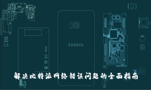 解决比特派网络错误问题的全面指南