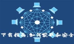 最新Bitkeep钱包下载指南：