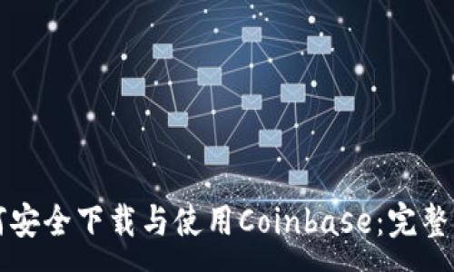 :
如何安全下载与使用Coinbase：完整指南