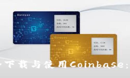 :
如何安全下载与使用Coinbase：完整指南