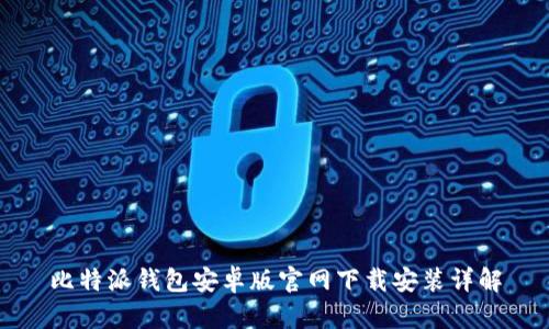 比特派钱包安卓版官网下载安装详解