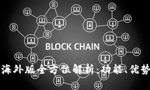 比特派钱包海外版全方位解析：功能、优势与使用指南