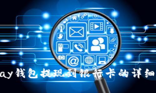 CGPay钱包提现到银行卡的详细指南