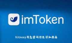Bitkeep钱包密码修改详细指
