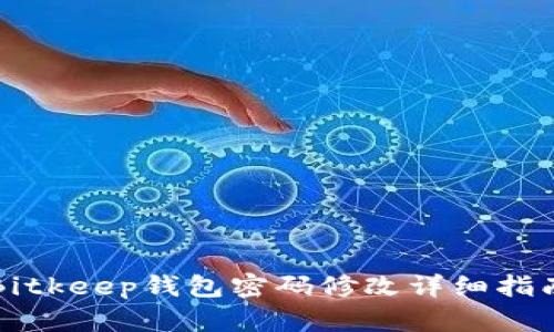 Bitkeep钱包密码修改详细指南