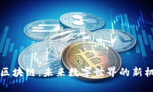 元宇宙与区块链：未来数字世界的新机遇与挑战