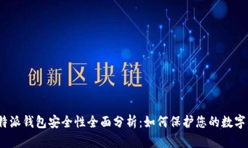 : 比特派钱包安全性全面分析：如何保护您的数字资产？