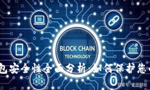 : 比特派钱包安全性全面分析：如何保护您的数字资产？