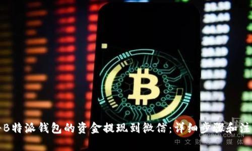 如何将B特派钱包的资金提现到微信：详细步骤和注意事项
