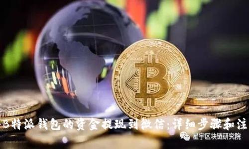 如何将B特派钱包的资金提现到微信：详细步骤和注意事项