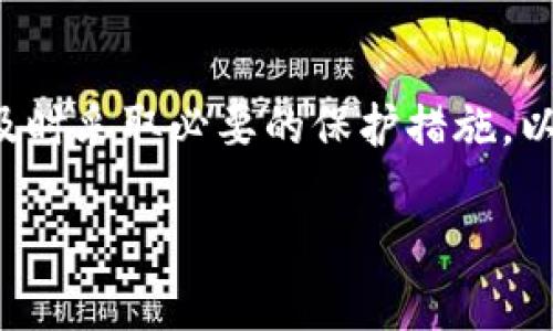   如何在BitP上设置双重认证以提高账户安全性 / 
 guanjianci BitP, 双重认证, 账户安全, 设置方法 /guanjianci 

在数字货币的交易和管理中，确保账户安全是每一个用户最重要的事情之一。为了保护你的账户不受到未经授权的访问，很多平台提供了双重认证（2FA）的功能。BitP作为一个受欢迎的数字货币交易所，也不例外。本文将详细介绍如何在BitP上设置双重认证，确保你的数字资产安全。

### 什么是双重认证？

双重认证（Two-Factor Authentication，简称2FA）是一种安全机制，它要求用户在登录或进行某些敏感操作时，除了提供密码外，还需要提供另一种验证方式。这种方式可以是短信验证码、移动应用生成的验证码，或者生物识别等。通过这种机制，哪怕黑客获取了你的账号密码，他们仍然无法轻易地访问你的账户。

### 为什么需要在BitP上设置双重认证？

在数字货币世界中，黑客攻击事件层出不穷，用户的账户如果没有有效的保护措施，很可能会导致资金损失。设置双重认证可以大大降低这种风险。即使密码被泄露，双重认证的存在也能够为用户提供额外的保护层，使得账户更加安全。

### 如何在BitP上设置双重认证？

接下来，我们将分步骤介绍如何在BitP上设置双重认证。首先，请确保您已经注册了BitP账户，并且能够正常登录。

#### 1. 登录你的BitP账户

首先，你需要访问BitP官网，输入你的用户名和密码进行登录。确保在安全的网络环境下进行操作，避免在公共Wi-Fi下登录账户。

#### 2. 进入安全设置

登录成功后，进入“账户”或“设置”页面。在此页面上，通常会有“安全”或“安全设置”的选项。点击该选项进入安全设置界面。

#### 3. 找到双重认证的选项

在安全设置界面，你会看到“双重认证”或“2FA”的选项。点击该选项继续。

#### 4. 选择认证方式

BitP通常会提供几种双重认证的方式，比如通过手机应用（如Google Authenticator、Authy等）生成验证码，或通过短信接收验证码。建议使用手机应用生成的验证码，因为这种方式相对更安全。

#### 5. 下载并安装认证应用

如果你选择使用移动应用，请在你的智能手机上下载并安装Google Authenticator或其他支持的认证应用。在应用中，你会看到一个“添加账户”或“扫描条形码”的选项。

#### 6. 扫描二维码

回到BitP的双重认证界面，系统会生成一个二维码。打开你下载的认证应用，选择“扫描二维码”选项，用手机摄像头扫描这个二维码。一旦扫描成功，应用会生成一个6位数的验证码。

#### 7. 输入验证码进行验证

将生成的6位数验证码输入到BitP的双重认证页面上，然后点击“提交”或“确认”按钮。

#### 8. 备份恢复码

在某些情况下，你可能需要使用备份恢复码来恢复双重认证设置。确保将这些码妥善保存，以备不时之需。BitP会在设置双重认证时提供备份恢复码，务必在安全的地方保存。

#### 9. 完成设置

确认所有步骤无误后，双重认证即可顺利设置完成。今后在你每次登录BitP账户时，除了输入密码外，还需要输入认证应用中生成的验证码，确保你的账户安全。

### 可能相关的问题

以下是一些与双重认证相关的问题及详细解答：

#### 1. 如果失去手机，如何恢复双重认证?

失去手机是一个常见的问题，尤其是在完成双重认证设置后。首先，如果你设置了备份恢复码，现在是它们派上用场的时候了。访问BitP的登录页面，选择“忘记双重认证”或类似选项，系统会要求你输入备份恢复码，进行身份验证后便可以恢复访问权限。如果没有备份恢复码，你可能需要联系BitP客服。在联系时，提供你账户的相关信息，如注册邮箱、最近的交易记录等，证明你的身份，以便客服为你解除双重认证绑定。

2. 在公用Wi-Fi下使用双重认证安全吗?

使用公共Wi-Fi进行双重认证是一项风险操作，虽然双重认证能够提供额外保护，但公共网络本身可能会让你的信息处于危险中。黑客可以通过各种手段拦截你在公共Wi-Fi上的数据传输。所以，尽量避免使用公共Wi-Fi进行重要的金融操作。如果必须使用，确保使用VPN来加密你的连接，从而提高安全性。

3. 双重认证的验证码是如何生成的?

双重认证的验证码通常是基于时间或计数器生成的。时间基础的验证码在一定时间内有效（例如每30秒更新一次），而计数器方法则是基于每次验证后递增的计数。在设置两种不同的双重认证方式时，选择使用去中心化的应用（例如Google Authenticator），手机上的生成算法和BitP的服务器端算法是对称的，确保了生成的验证码在合约时间内保持一致。不论是哪个方式，保持手机时间的正确性是至关重要的。

4. 如何撤销双重认证?

如果出于某种原因，你想撤销或关闭双重认证，通常可以在BitP的“安全设置”中找到相应的选项。进入安全设置后，寻找双重认证或2FA的状态信息，系统通常会提供“撤销”或“禁用”按钮。然而，在撤销之前，确保你对账户的安全有充分保障，可以考虑重新设置双重认证或新增其它安全措施。此外，撤销双重认证后，建议立即更新账户密码，以确保不被恶意使用。

5. 是否可以使用硬件安全密钥进行双重认证?

是的，许多平台，包括BitP，支持使用硬件安全密钥作为双重认证的一种方式。硬件密钥（如YubiKey）提供了一种非常安全的验证方式。当你登录BitP时，除了输入密码外，还需要插入这个硬件密钥或连接它的蓝牙设备，进行身份验证。这种方式比单纯依赖手机应用生成的验证码更加安全，尤其是在面对网络钓鱼或恶意软件攻击时，能够有效保护用户账户安全。

### 结论

设置双重认证是保护你的BitP账户安全的有效方式。通过本文的详细教程，相信你已经了解了如何在BitP上设置双重认证，以及在面临不同问题时的解决方案。希望每位用户都能重视账户安全，及时采取必要的保护措施，以确保数字资产安全。无论是在使用交易所、钱包还是进行在线交易，保持警觉、定期检查账户安全设置，都是非常重要的。

通过以上步骤及解答的问题，希望能帮助到你更好地理解如何在BitP上设置双重认证，并增强用户对于账户安全的认识。