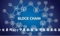 2023年最新币交易所app下载