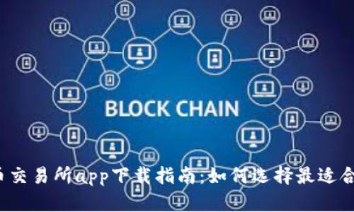 2023年最新币交易所app下载指南：如何选择最适合你的交易应用