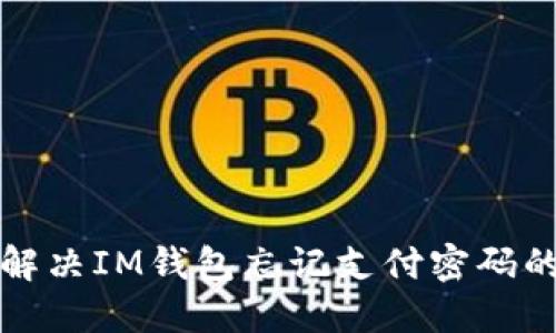 如何解决IM钱包忘记支付密码的问题