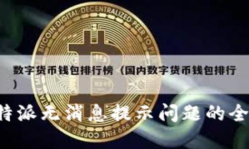解决b特派无消息提示问题的全面指南