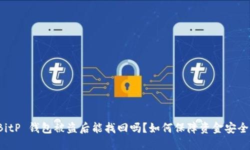 BitP 钱包被盗后能找回吗？如何保障资金安全？