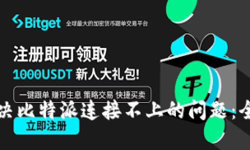 如何解决比特派连接不上的问题：全面指南