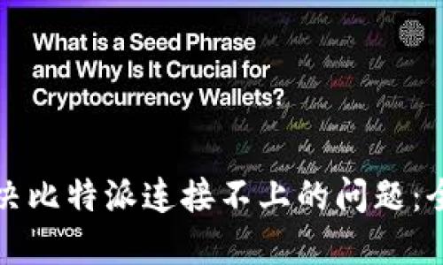 如何解决比特派连接不上的问题：全面指南