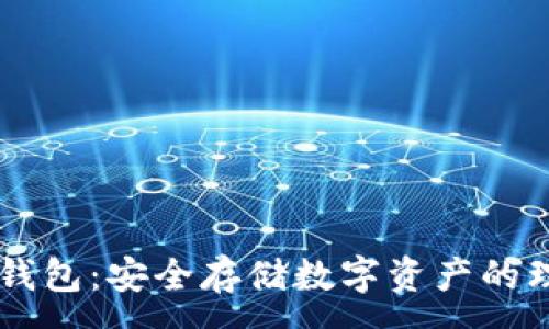 :
SHBI冷钱包：安全存储数字资产的理想选择