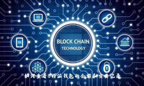 如何查看B特派钱包的余额和交易记录
