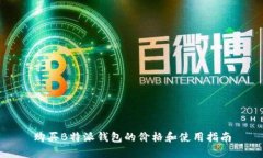 购买B特派钱包的价格和使