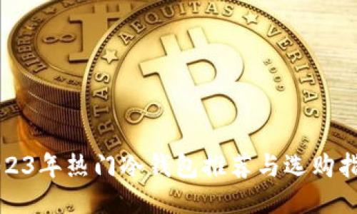 2023年热门冷钱包推荐与选购指南