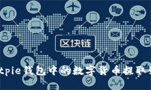 如何将Bitpie钱包中的数字货币提取到支付宝？