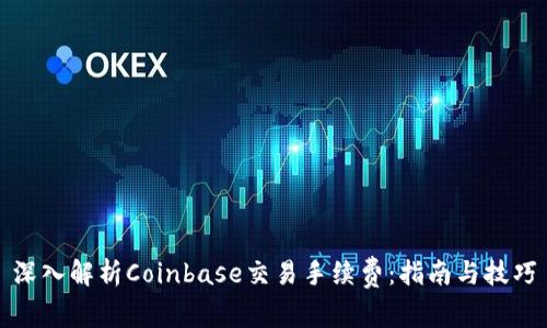 深入解析Coinbase交易手续费：指南与技巧