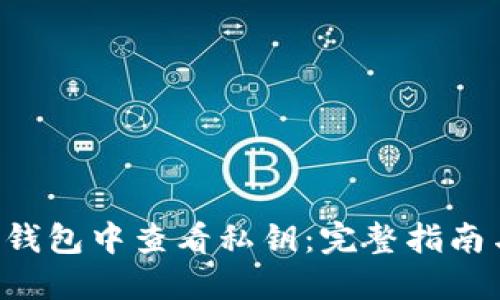 如何在B特派钱包中查看私钥：完整指南与安全性考虑