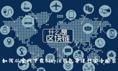 如何从官网下载Bitpie钱包