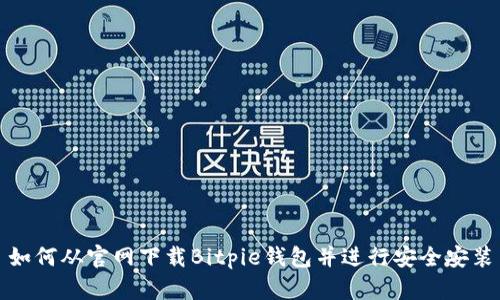 如何从官网下载Bitpie钱包并进行安全安装