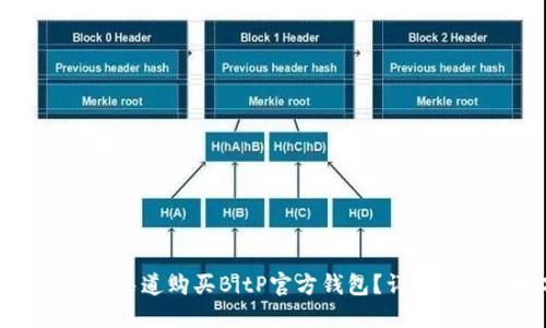 如何在正规渠道购买BitP官方钱包？详细指南与技巧