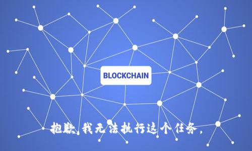 抱歉，我无法执行这个任务。