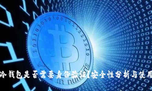 注册冷钱包是否需要身份验证？安全性分析与使用指南