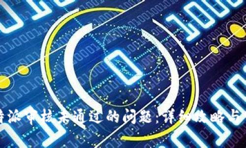 如何解决比特派审核未通过的问题：详细攻略与常见问题解析