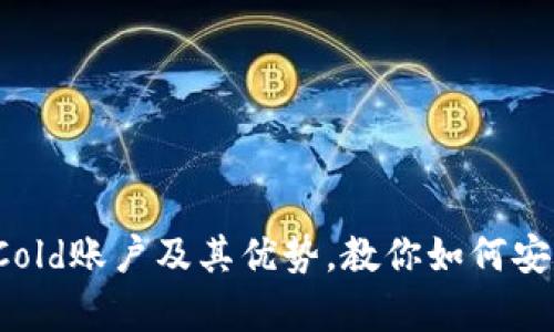 全面解析BitP Cold账户及其优势，教你如何安全存储加密资产
