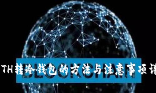 BETH转冷钱包的方法与注意事项详解