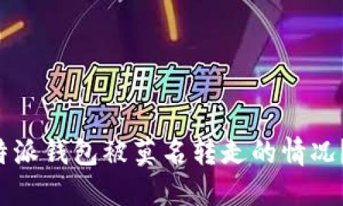 如何应对B特派钱包被莫名转走的情况？步骤与建议
