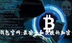 探索Bitkeep钱包官网：最安
