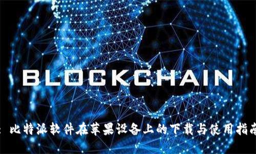 : 比特派软件在苹果设备上的下载与使用指南