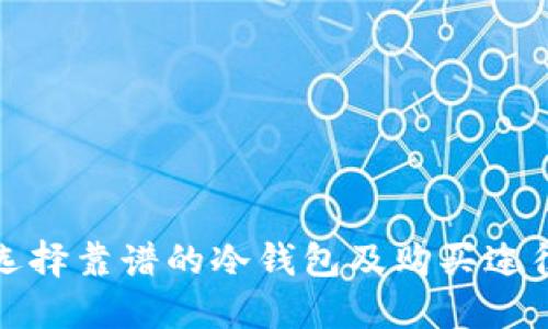 如何选择靠谱的冷钱包及购买途径详解