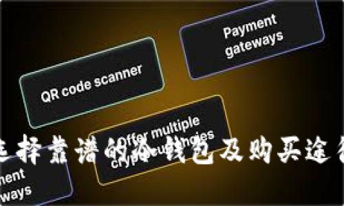 如何选择靠谱的冷钱包及购买途径详解