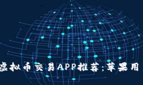 2023年十大虚拟币交易APP推荐：苹果用户的最佳选择