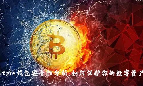 Bitpie钱包安全性分析：如何保护你的数字资产？