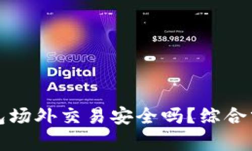 比特派钱包场外交易安全吗？综合分析与建议