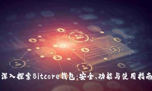 深入探索Bitcore钱包：安全、功能与使用指南