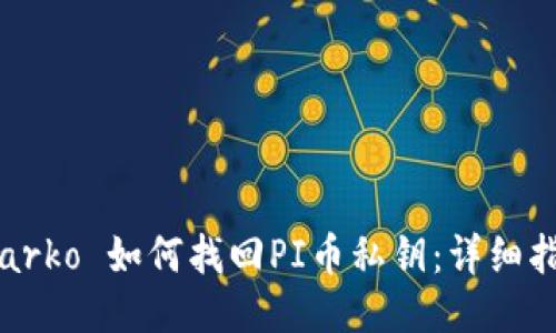 farko 如何找回PI币私钥：详细指南